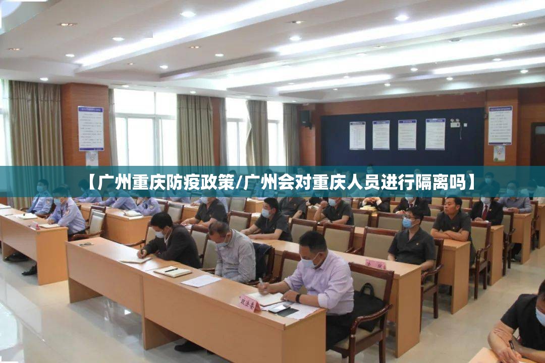 【广州重庆防疫政策/广州会对重庆人员进行隔离吗】