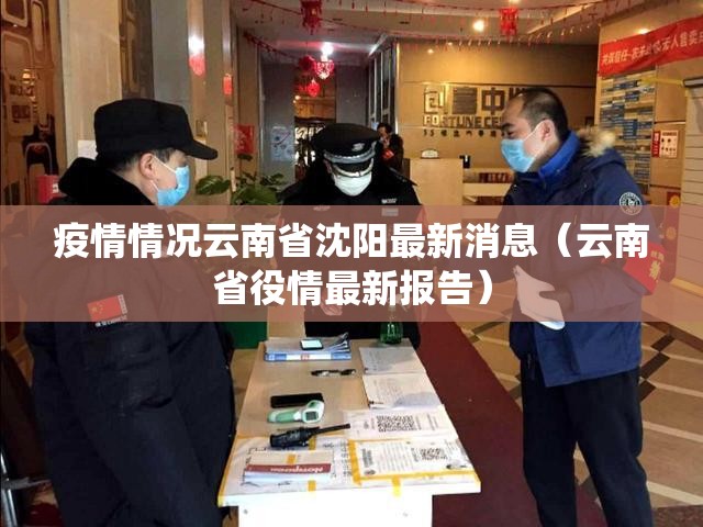 疫情情况云南省沈阳最新消息（云南省役情最新报告）