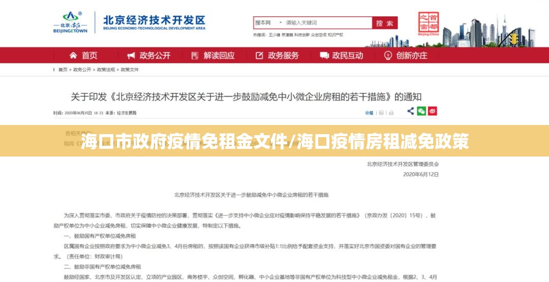 海口市政府疫情免租金文件/海口疫情房租减免政策