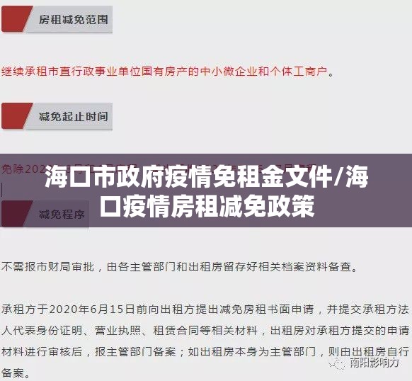 海口市政府疫情免租金文件/海口疫情房租减免政策
