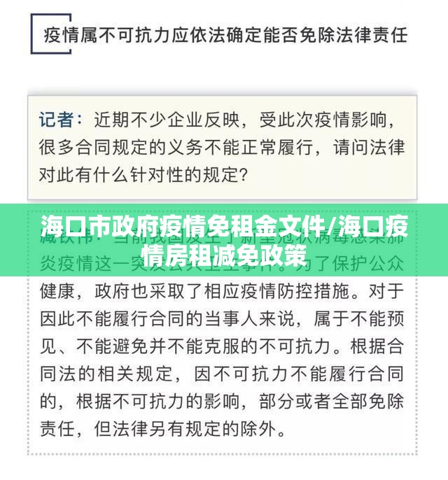 海口市政府疫情免租金文件/海口疫情房租减免政策