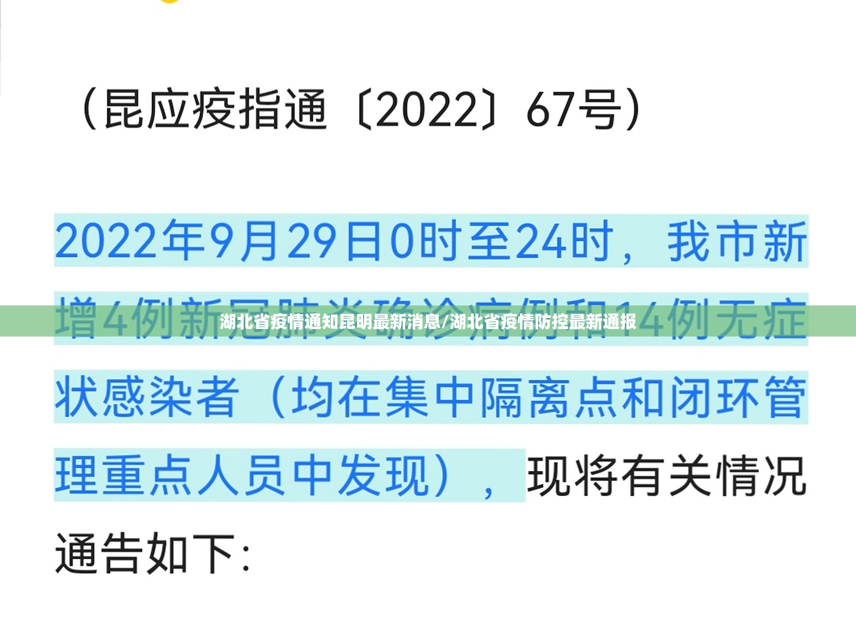 湖北省疫情通知昆明最新消息/湖北省疫情防控最新通报