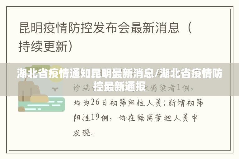 湖北省疫情通知昆明最新消息/湖北省疫情防控最新通报