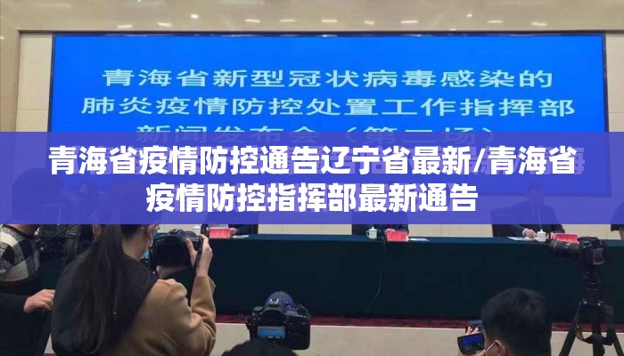 青海省疫情防控通告辽宁省最新/青海省疫情防控指挥部最新通告