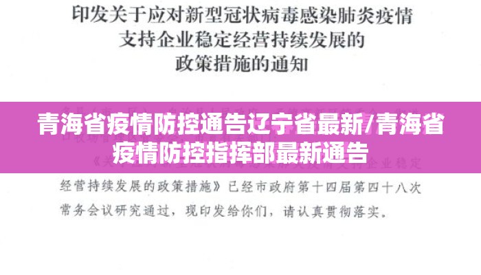 青海省疫情防控通告辽宁省最新/青海省疫情防控指挥部最新通告