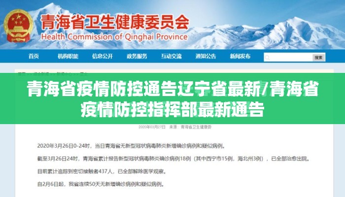 青海省疫情防控通告辽宁省最新/青海省疫情防控指挥部最新通告