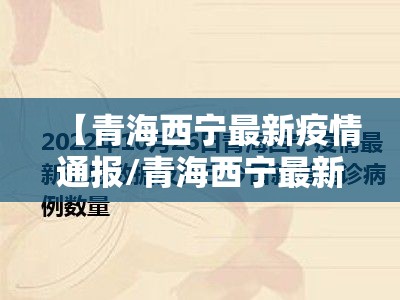 【青海西宁最新疫情通报/青海西宁最新消息今天】