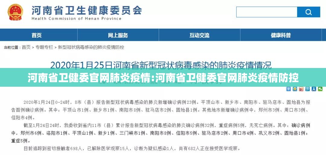 河南省卫健委官网肺炎疫情:河南省卫健委官网肺炎疫情防控