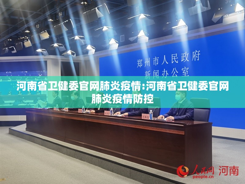 河南省卫健委官网肺炎疫情:河南省卫健委官网肺炎疫情防控