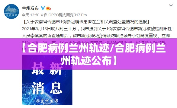 【合肥病例兰州轨迹/合肥病例兰州轨迹公布】