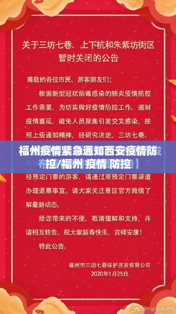 福州疫情紧急通知西安疫情防控/福州 疫情 防控