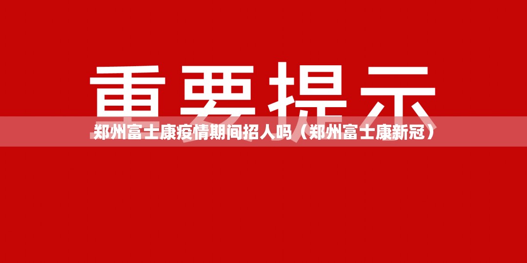 郑州富士康疫情期间招人吗（郑州富士康新冠）