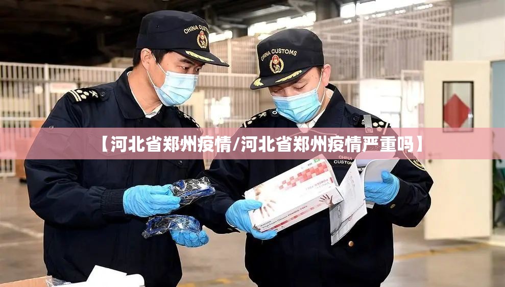 【河北省郑州疫情/河北省郑州疫情严重吗】