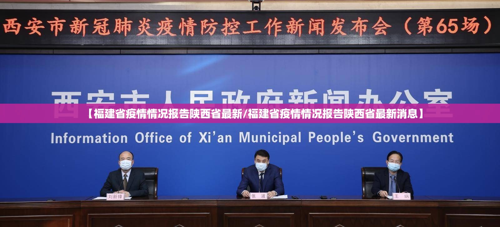 【福建省疫情情况报告陕西省最新/福建省疫情情况报告陕西省最新消息】