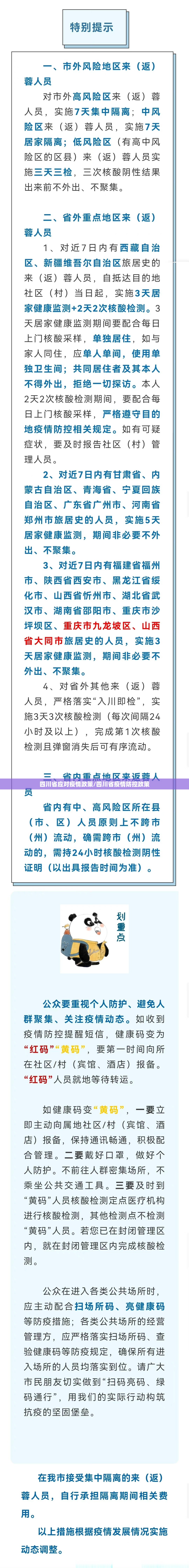 四川省应对疫情政策/四川省疫情防控政策
