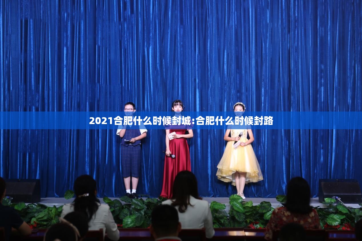 2021合肥什么时候封城:合肥什么时候封路