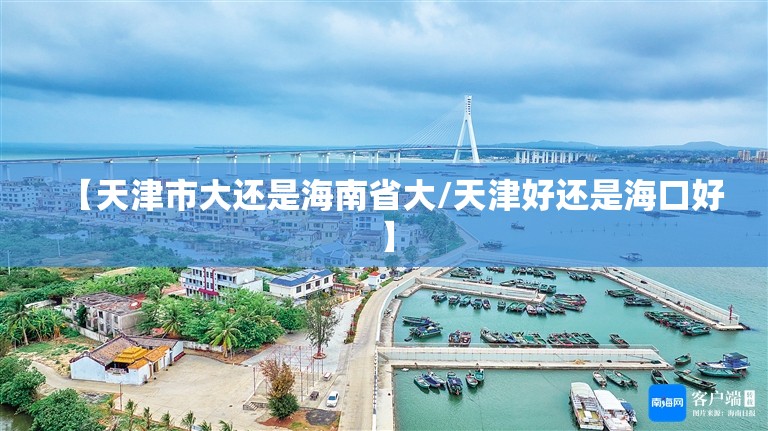 【天津市大还是海南省大/天津好还是海口好】