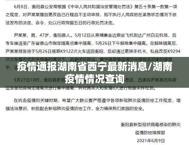 疫情通报湖南省西宁最新消息/湖南疫情情况查询