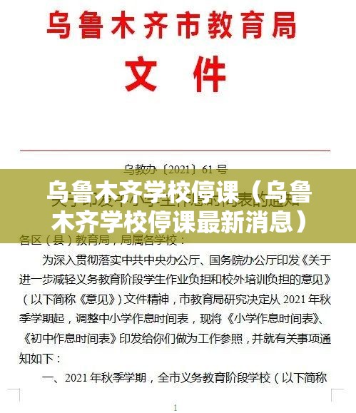 乌鲁木齐学校停课（乌鲁木齐学校停课最新消息）