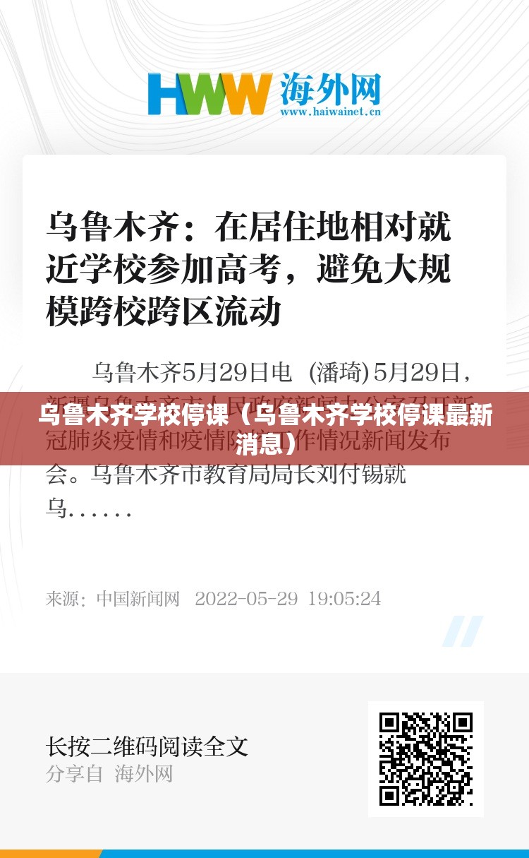 乌鲁木齐学校停课（乌鲁木齐学校停课最新消息）