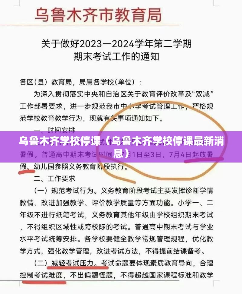 乌鲁木齐学校停课（乌鲁木齐学校停课最新消息）