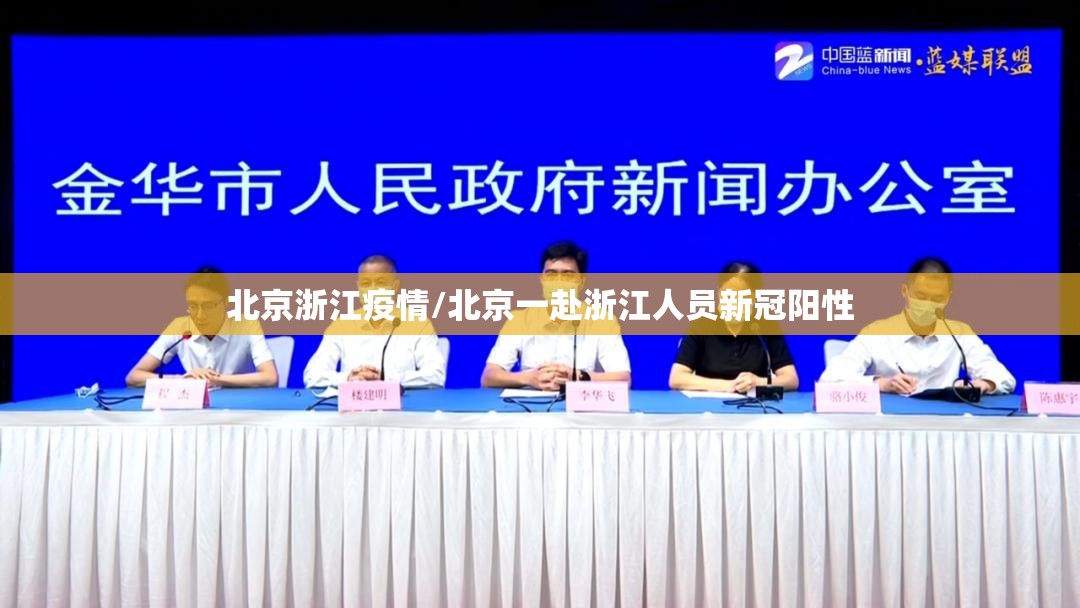 北京浙江疫情/北京一赴浙江人员新冠阳性