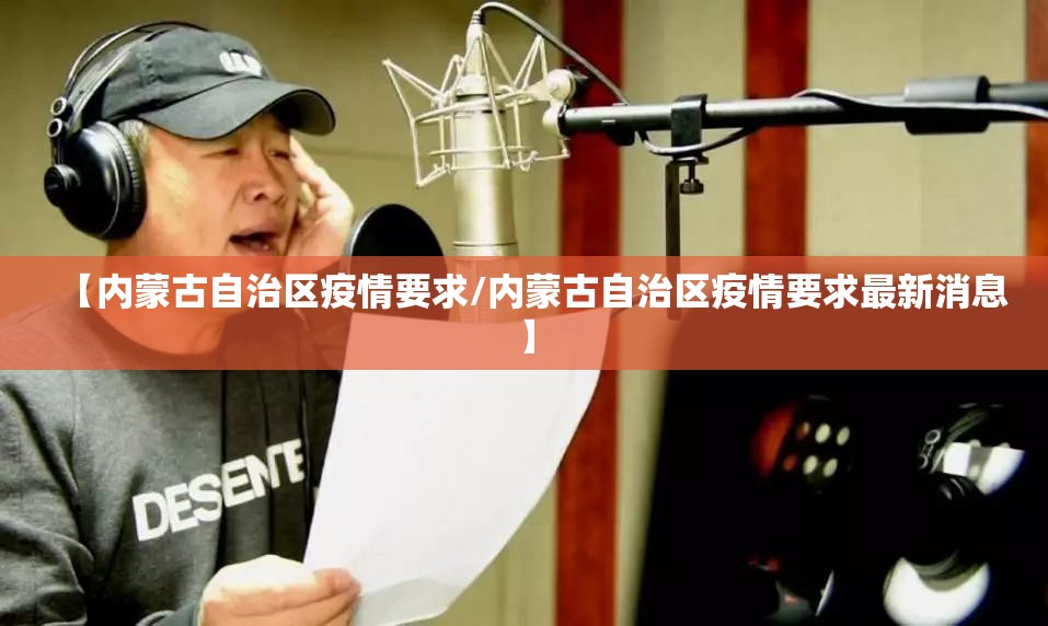【内蒙古自治区疫情要求/内蒙古自治区疫情要求最新消息】