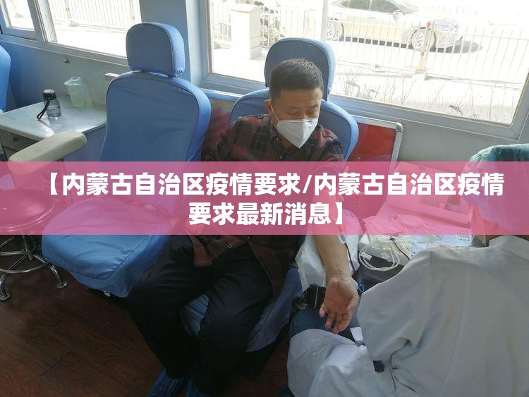 【内蒙古自治区疫情要求/内蒙古自治区疫情要求最新消息】