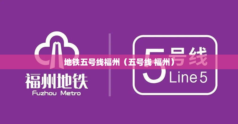 地铁五号线福州（五号线 福州）