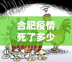 合肥疫情死了多少人/合肥疫情死了多少人了