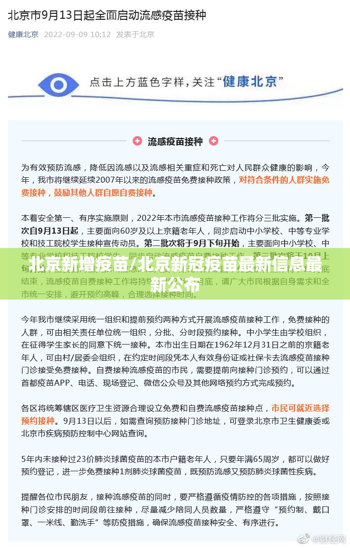 北京新增疫苗/北京新冠疫苗最新信息最新公布