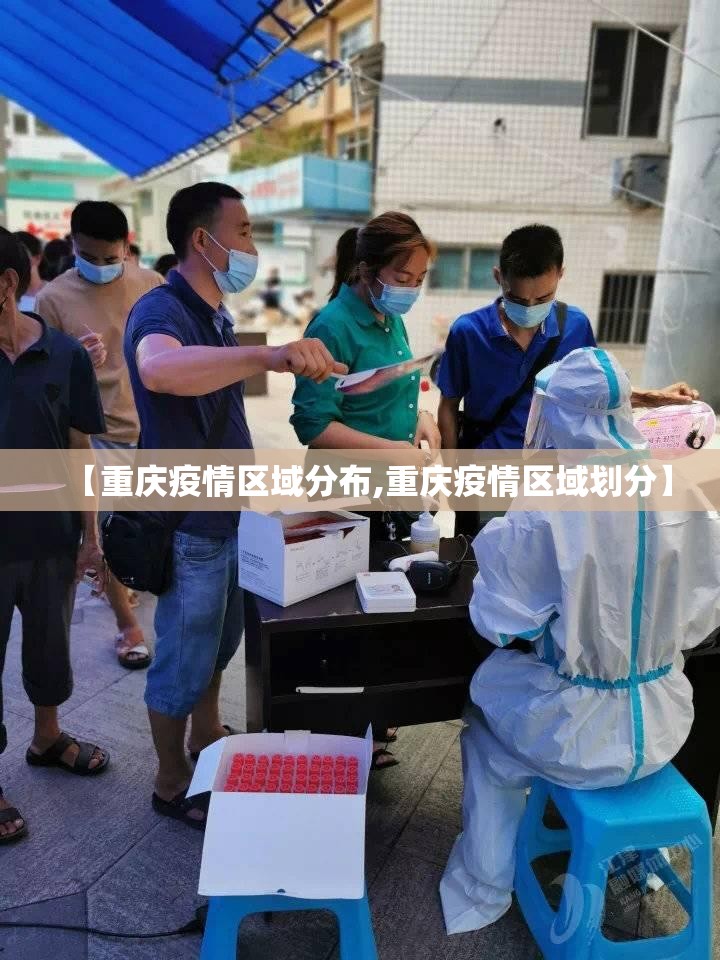 【重庆疫情区域分布,重庆疫情区域划分】