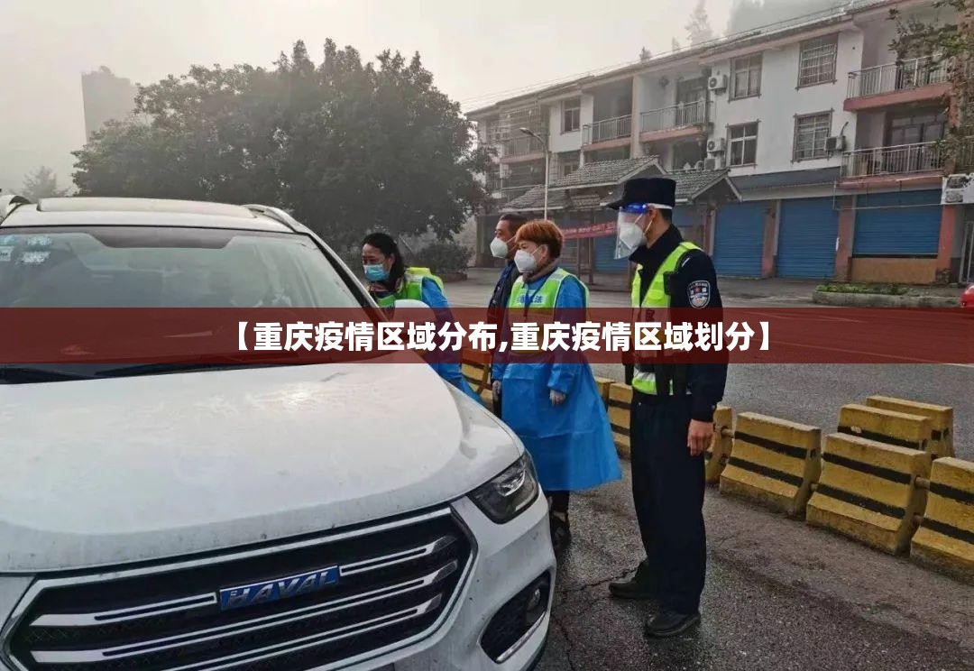【重庆疫情区域分布,重庆疫情区域划分】
