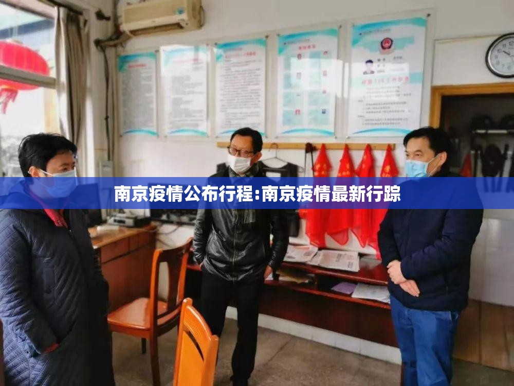 南京疫情公布行程:南京疫情最新行踪