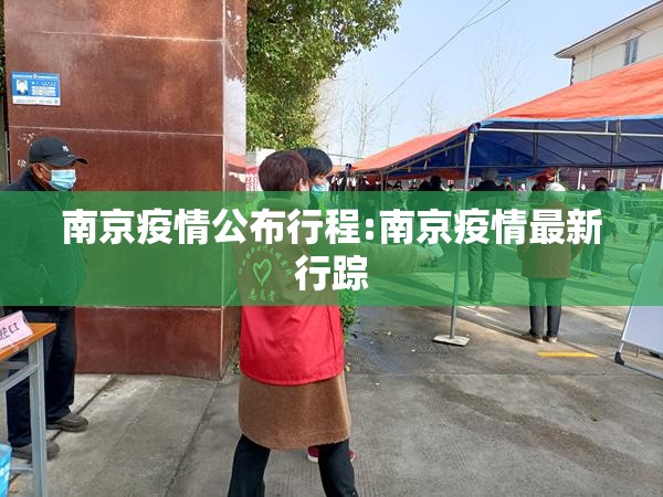 南京疫情公布行程:南京疫情最新行踪