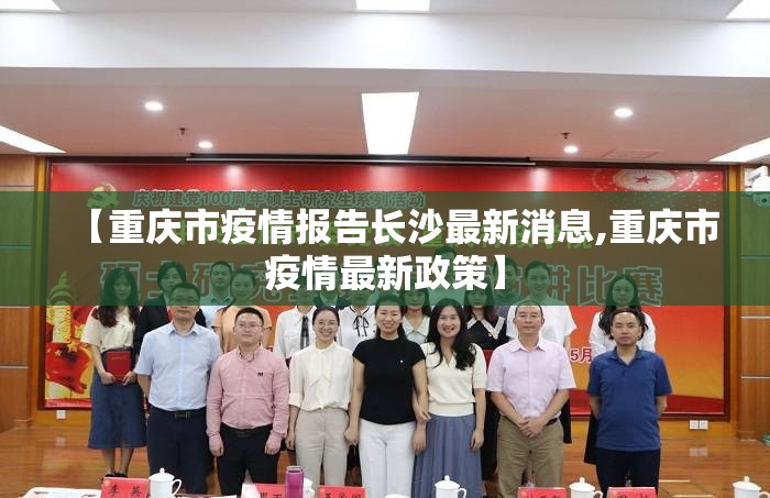 【重庆市疫情报告长沙最新消息,重庆市疫情最新政策】