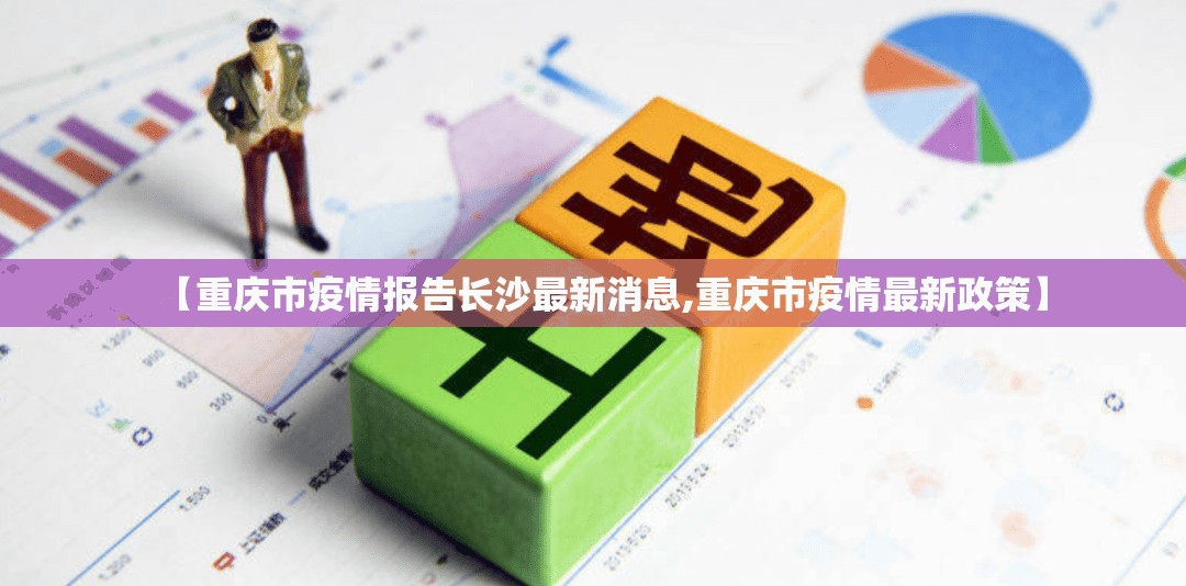 【重庆市疫情报告长沙最新消息,重庆市疫情最新政策】