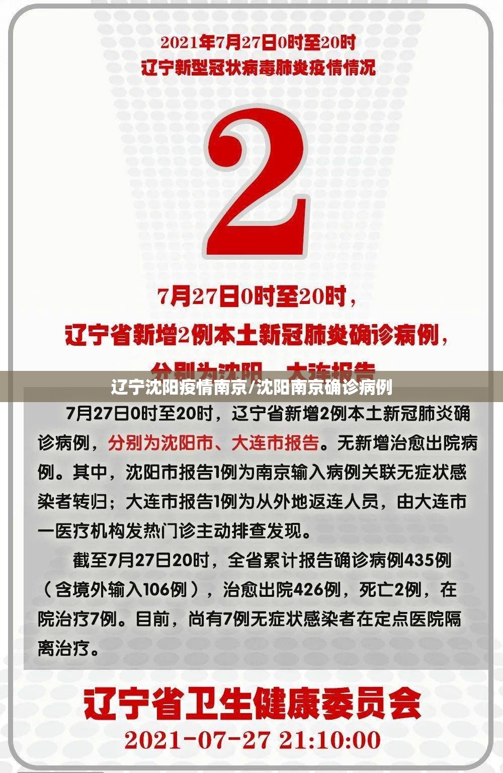 辽宁沈阳疫情南京/沈阳南京确诊病例