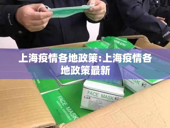 上海疫情各地政策:上海疫情各地政策最新