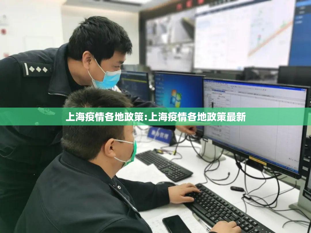 上海疫情各地政策:上海疫情各地政策最新