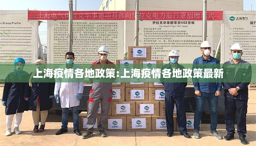 上海疫情各地政策:上海疫情各地政策最新