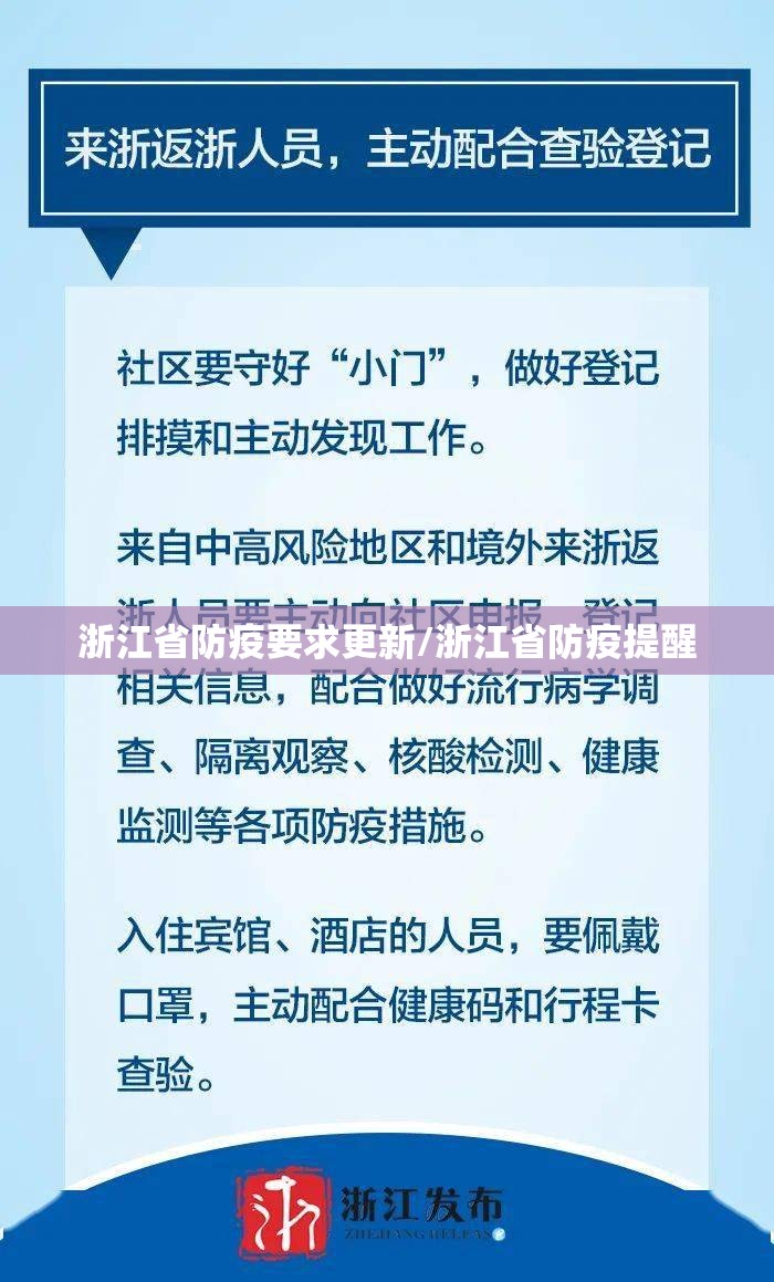 浙江省防疫要求更新/浙江省防疫提醒