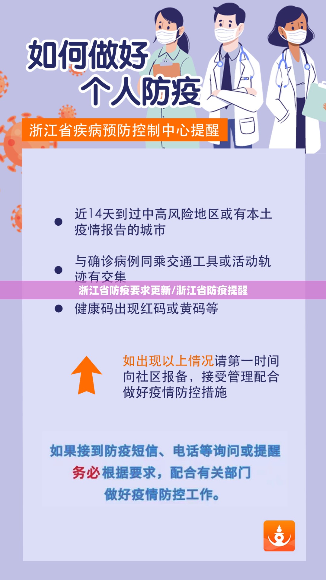 浙江省防疫要求更新/浙江省防疫提醒