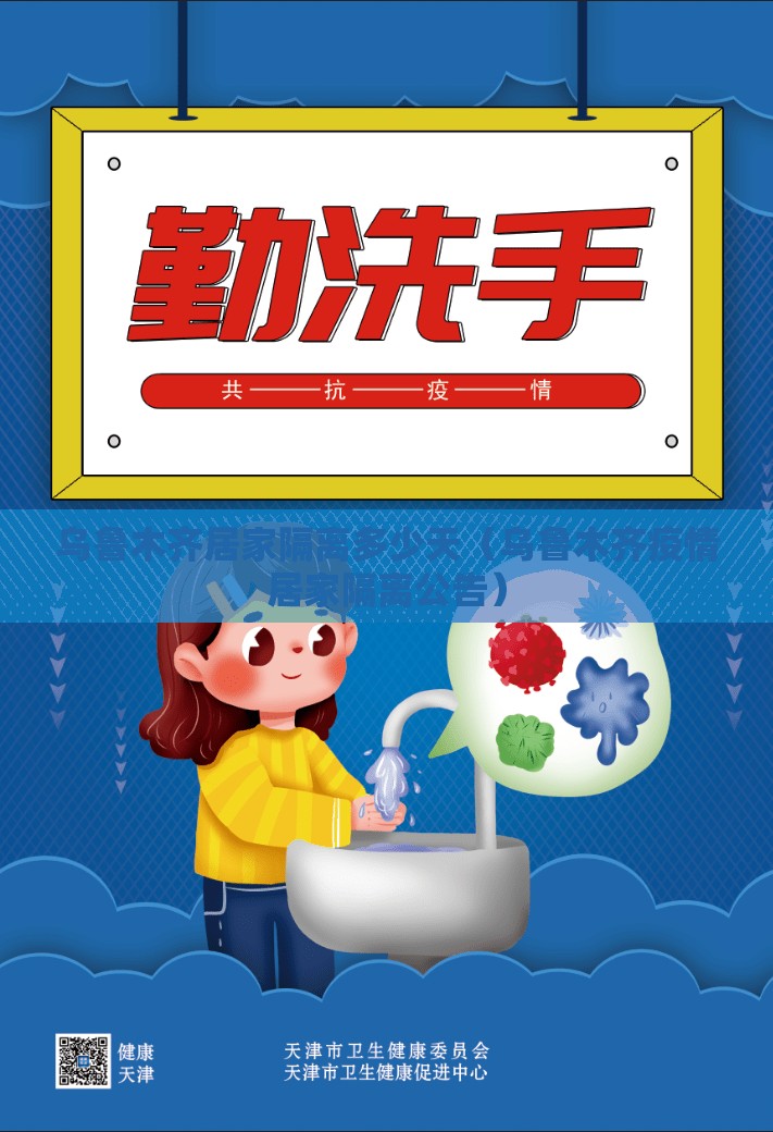 乌鲁木齐居家隔离多少天（乌鲁木齐疫情居家隔离公告）