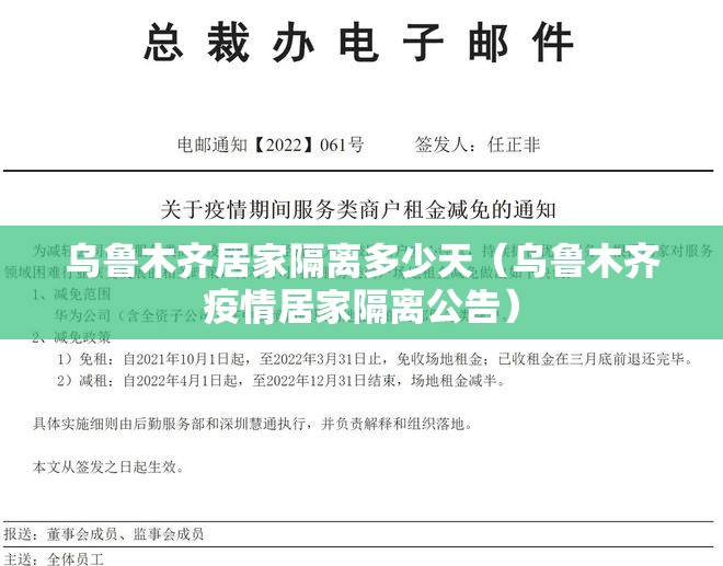 乌鲁木齐居家隔离多少天（乌鲁木齐疫情居家隔离公告）