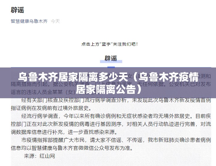 乌鲁木齐居家隔离多少天（乌鲁木齐疫情居家隔离公告）