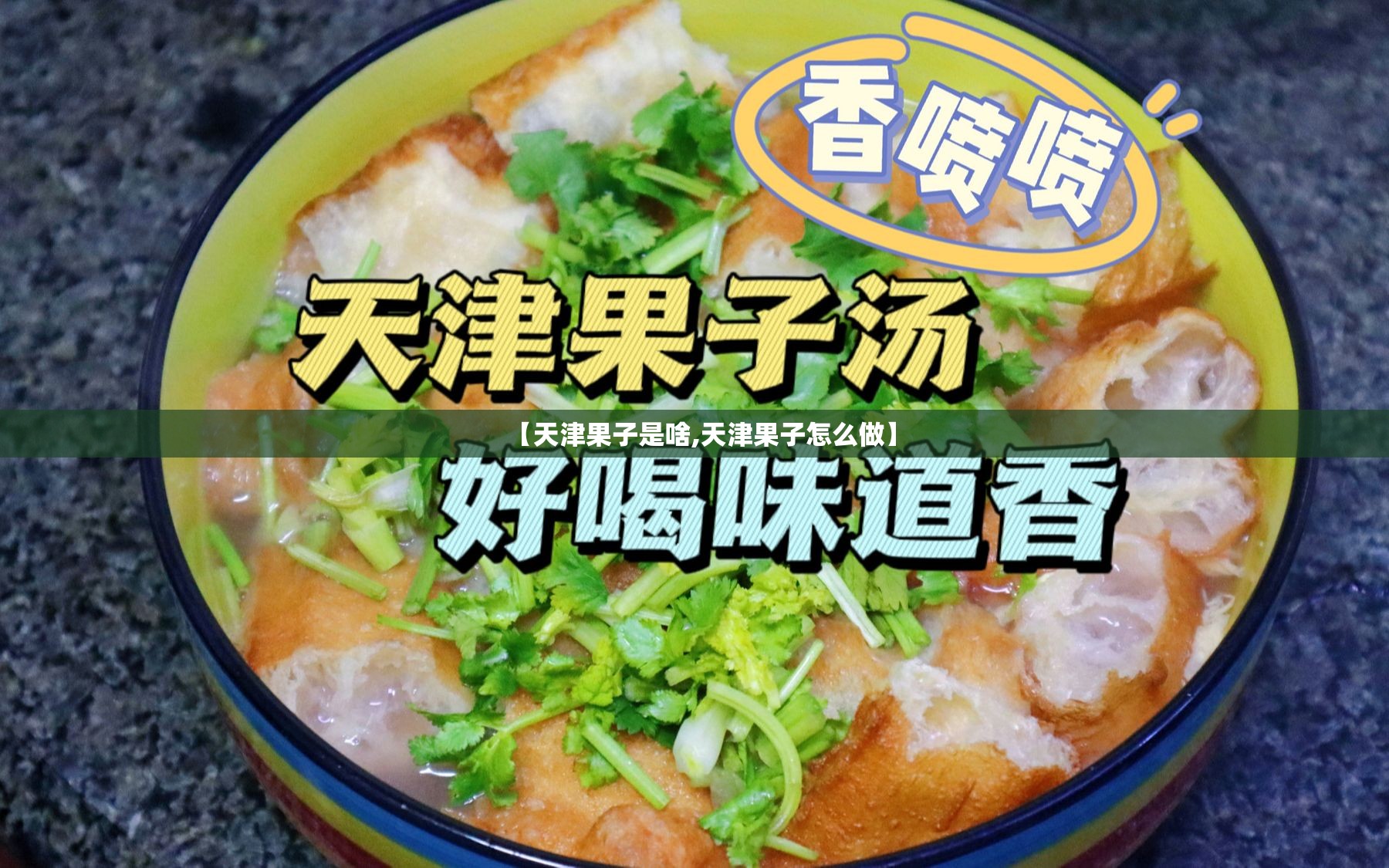 【天津果子是啥,天津果子怎么做】