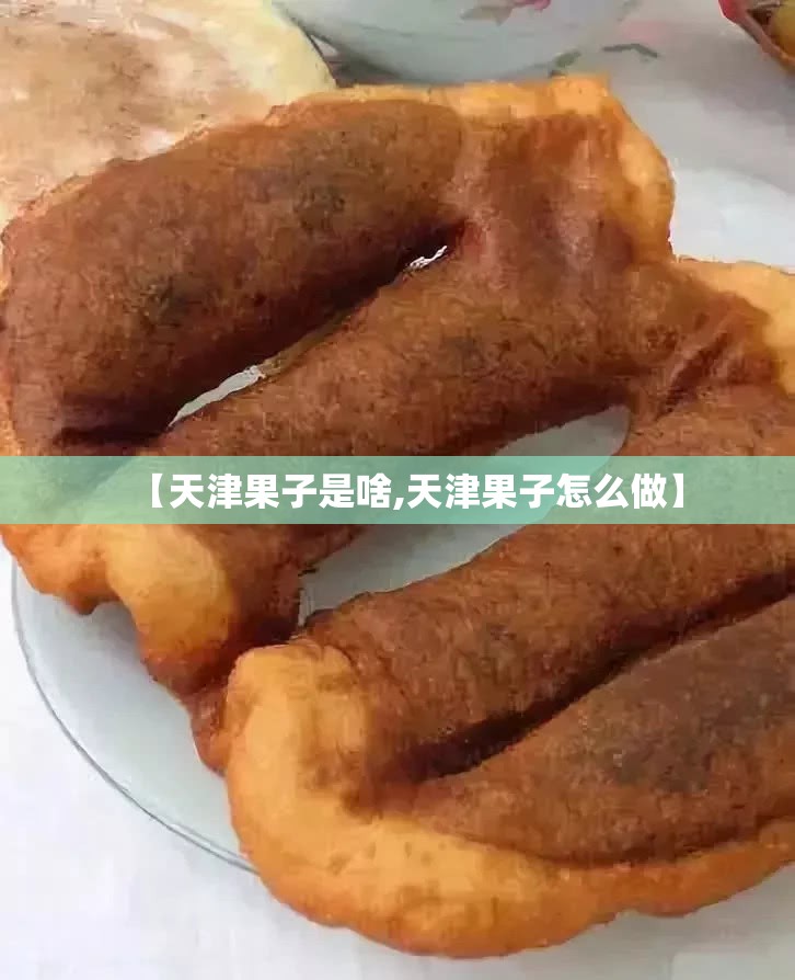 【天津果子是啥,天津果子怎么做】