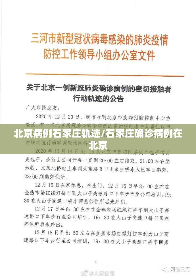 北京病例石家庄轨迹/石家庄确诊病例在北京