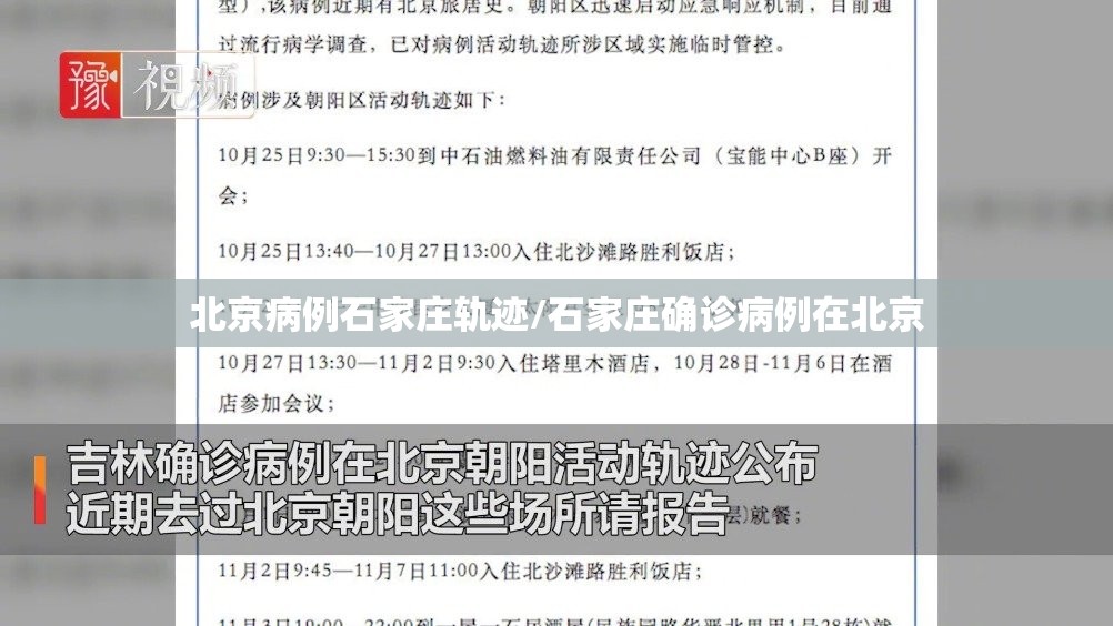 北京病例石家庄轨迹/石家庄确诊病例在北京